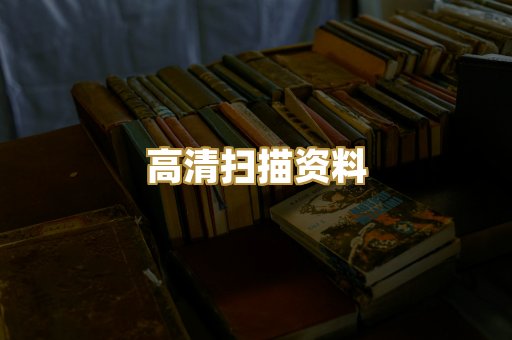 高清扫描资料