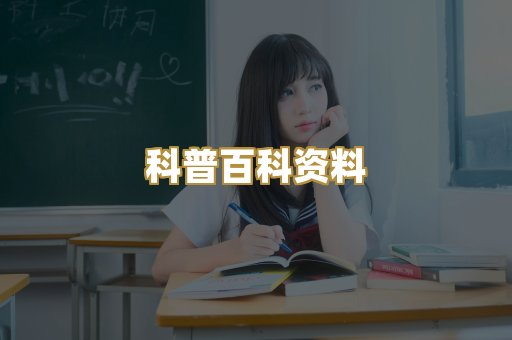 科普百科资料