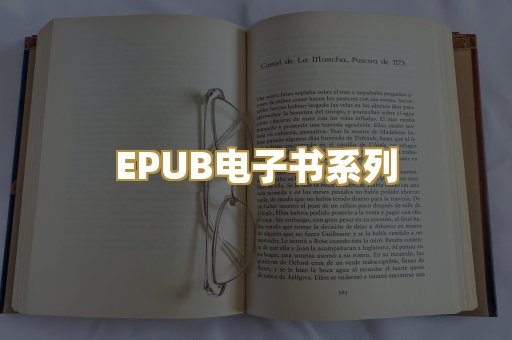 EPUB电子书系列