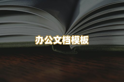 经典名著书库