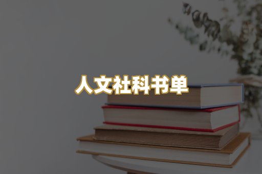 人文社科书单